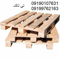 پالت چوبی بسته بندی،بابهترین کیفیت وقیمت 09190107631